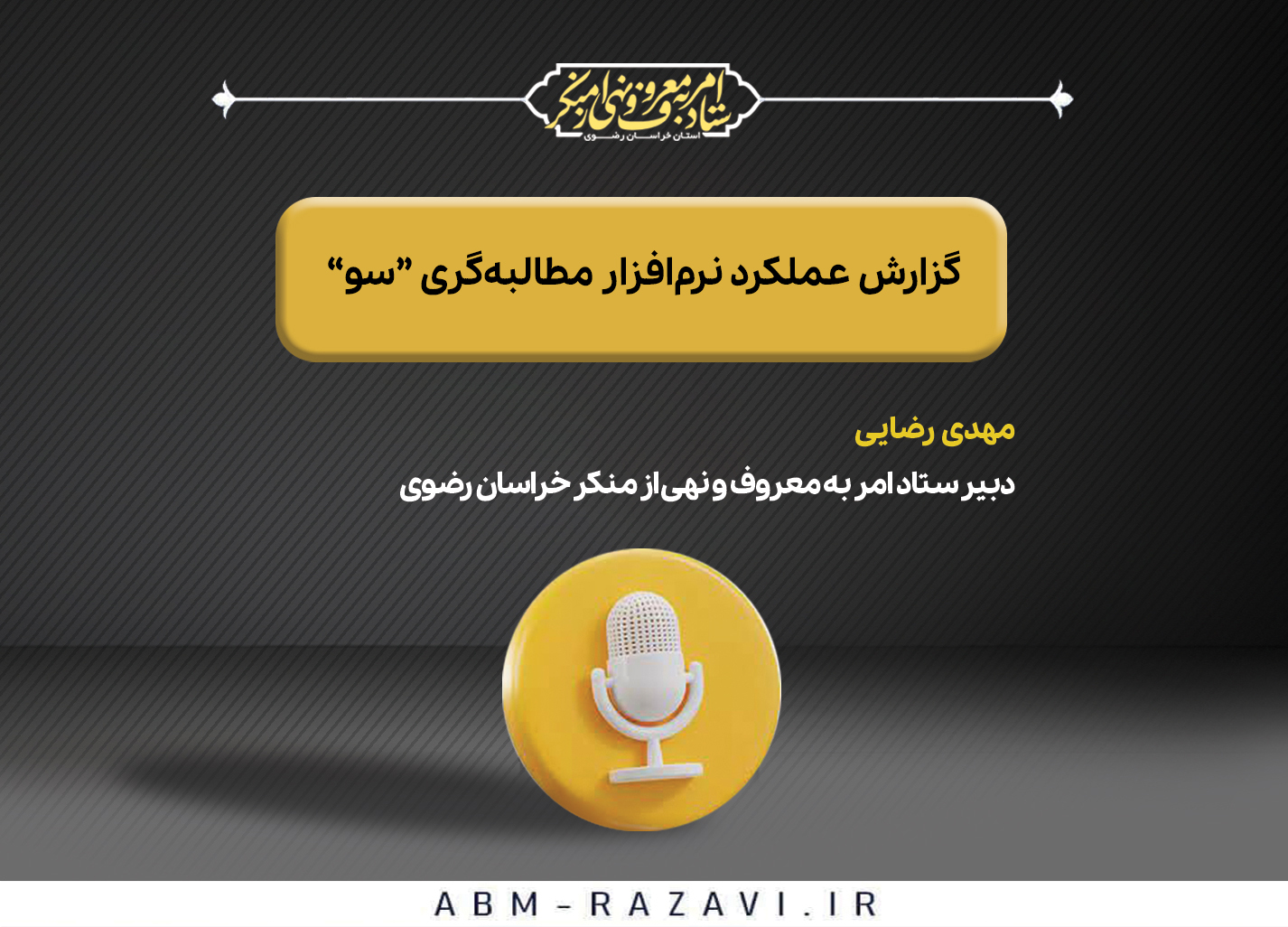 گزارش عملکرد نرم‌افزار مطالبه‌گری «سو»