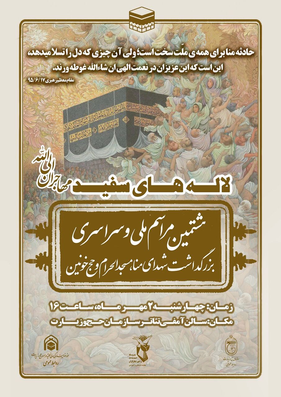 هشتمین مراسم ملی و سراسری بزرگداشت شهدای منا برگزار می‌شود