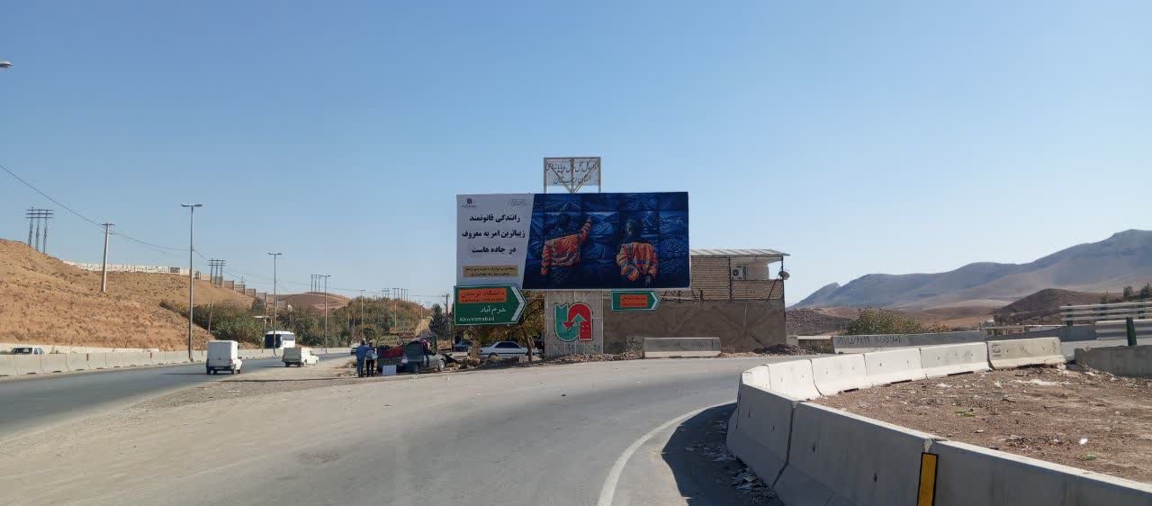 اکران بیلبورد جاده‌ای با موضوع «امر به معروف و فرهنگ رانندگی» در محور خرم‌آباد–بروجرد