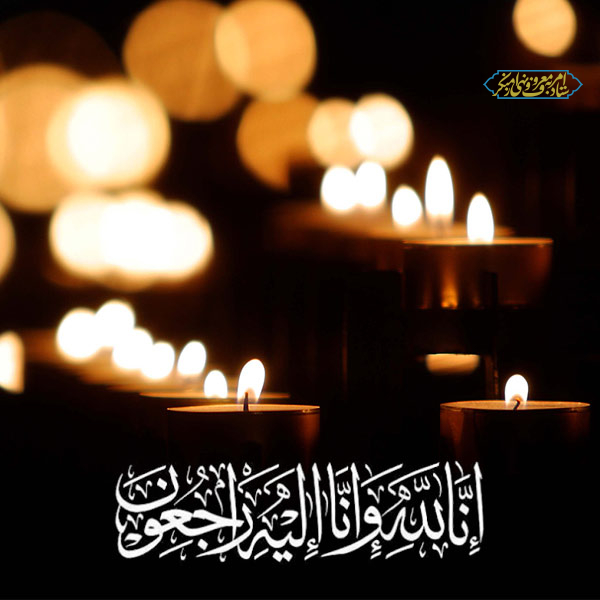 پیام تسلیت سرپرست و کارکنان ستاد امر به معروف کشور به آیت‌الله صدیقی