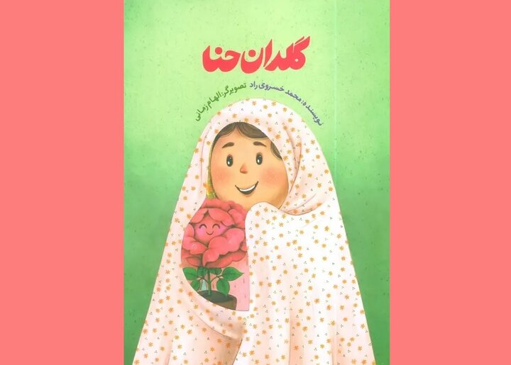 نگاه کودکان به حجاب چگونه است؟