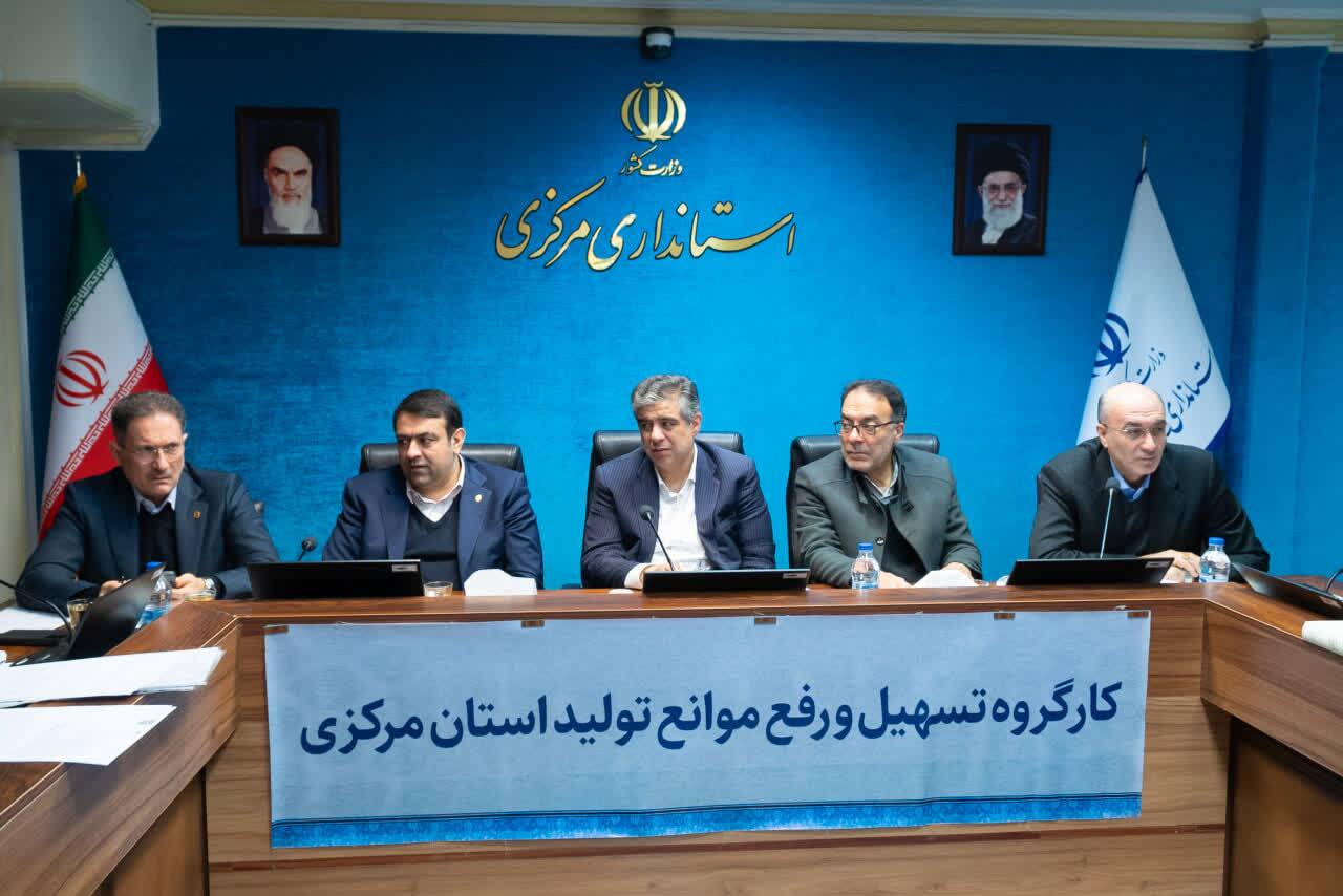 استان مرکزی در مسیر رفع موانع پیش‌روی واحدهای تولیدی