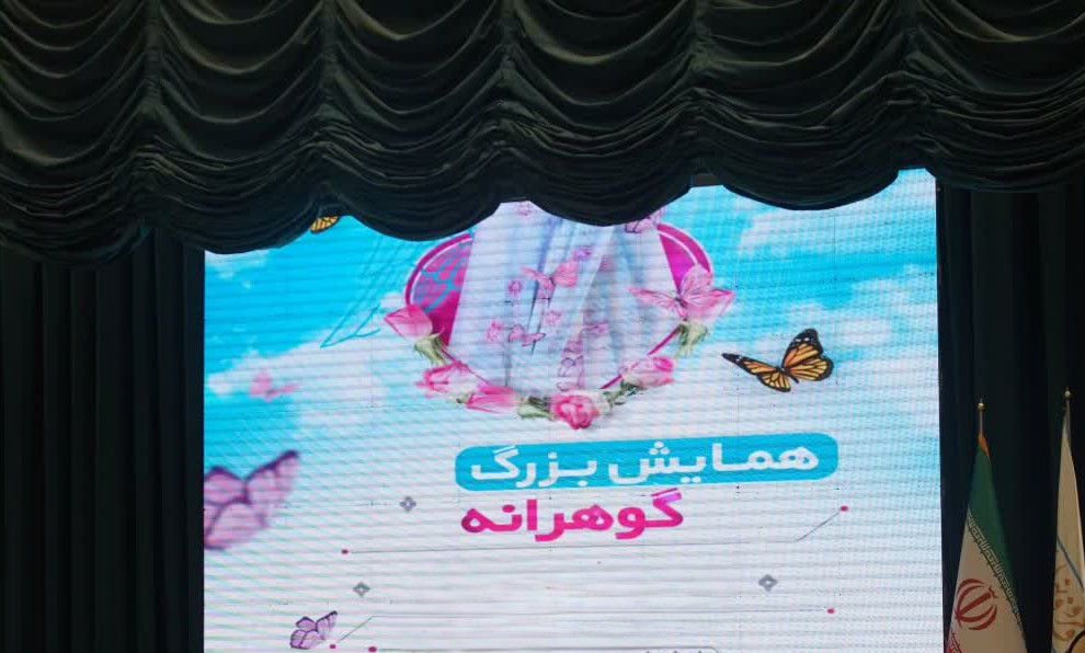 برگزاری همایش‌های «گوهرانه» در استان‌ها و شهرستان‌های مختلف کشور