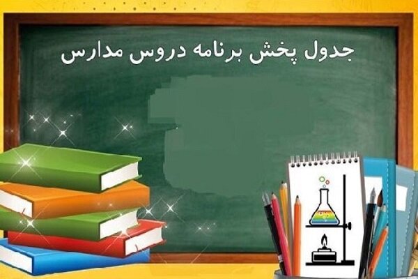 فعالیت مجدد «مدرسه تلویزیونی» در شبکه آموزش+ برنامه درسی امروز و فردا