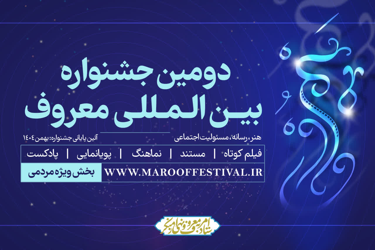 اعلام اسامی آثار راه‌یافته به مرحله داوری دومین جشنواره بین‌المللی معروف