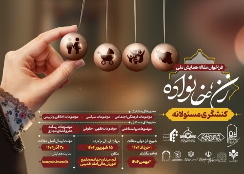 همایش «ملی زن، خانواده کنشگری مسئولانه»