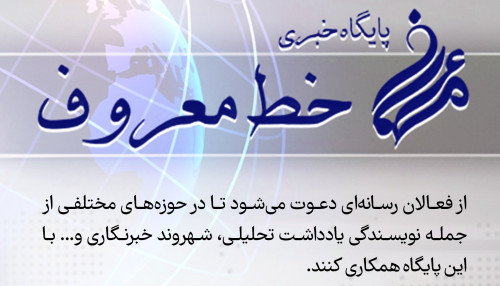 فراخوان همکاری با پایگاه خبری خط معروف